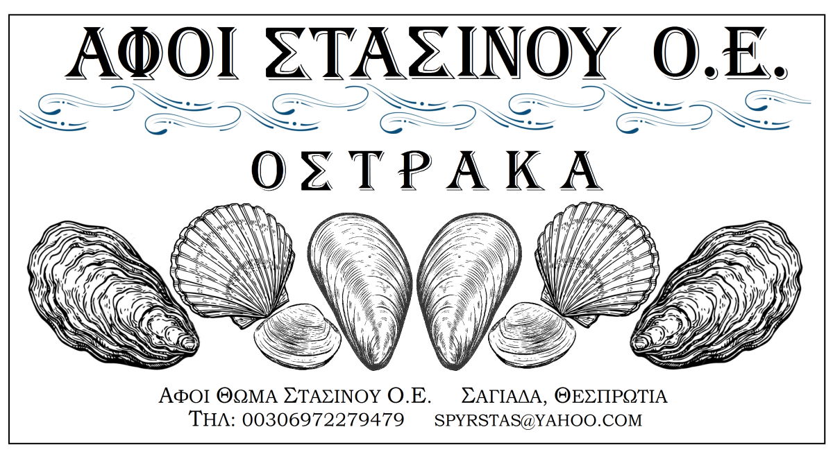 ΑΦΟΙ ΘΩΜΑ ΣΤΑΣΙΝΟΥ ΟΕ | ΟΣΤΡΑΚΑ | +30 6972279479 | SPYRSTAS@YAHOO.COM | ΣΑΓΙΑΔΑ, ΘΕΠΡΩΤΙΑ
